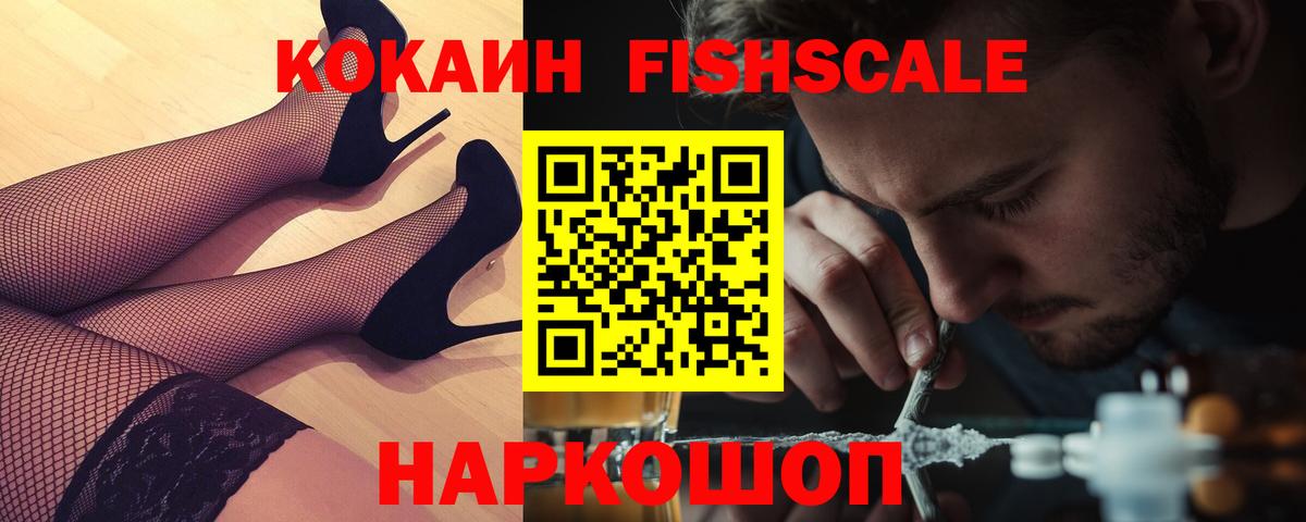 COCAIN  COCAIN FishScale  Вход с VPN  Мурманск  COCAIN Эквадор 