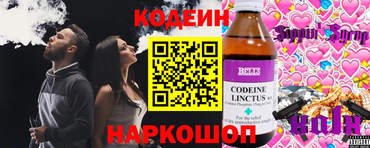 Codein напиток Lean (лин) Мурманск
